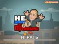 Do not Mess with Putin play online